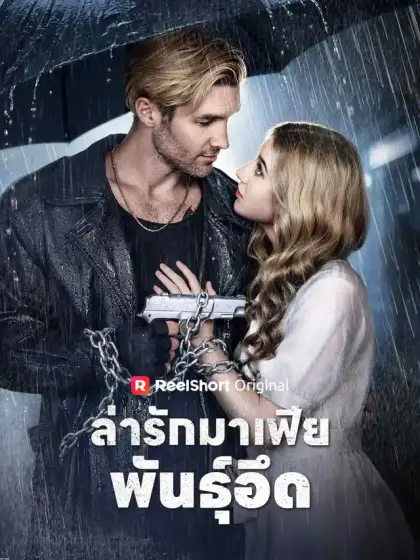 ล่ารักมาเฟียพันธุ์อึด