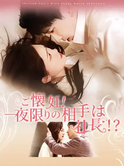 ご懐妊!一夜限りの相手は社長！？