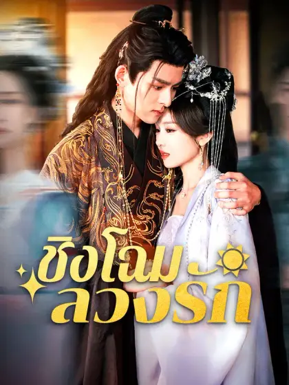ชิงโฉมลวงรัก