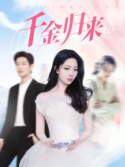 千金归来