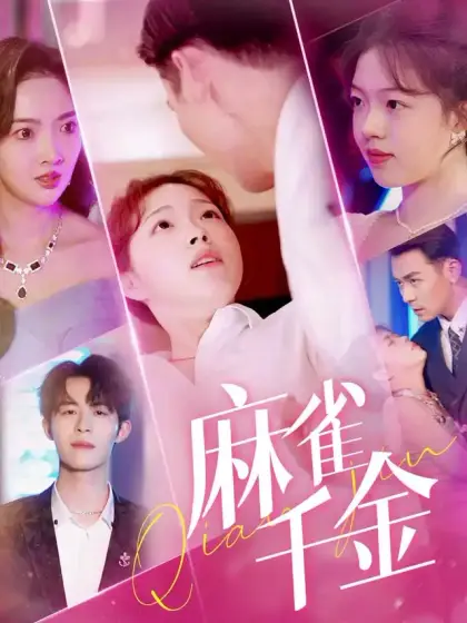 麻雀千金