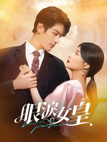 眼淚女皇