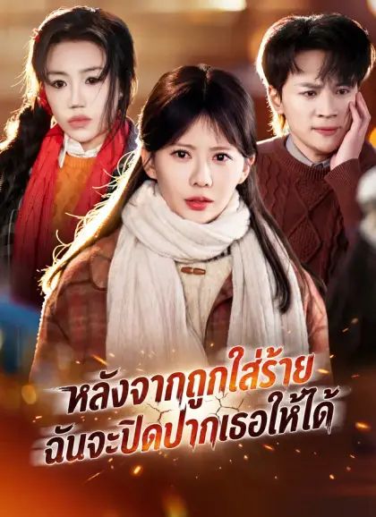หลังจากถูกใส่ร้าย ฉันจะปิดปากเธอให้ได้