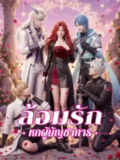 ล้อมรักหกผู้บัญชาการ