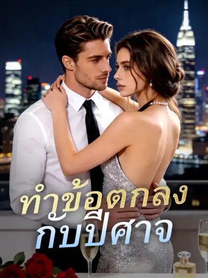 ทำข้อตกลงกับปีศาจ