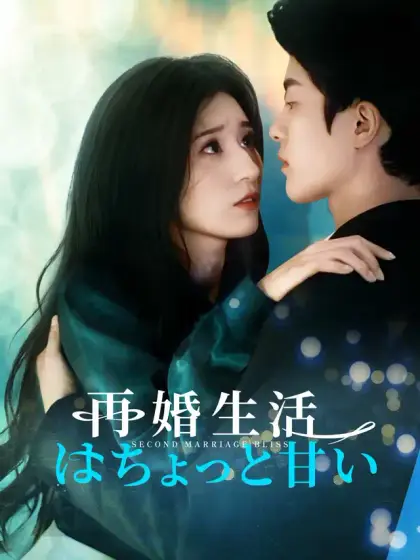 再婚生活はちょっと甘い