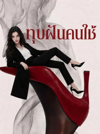ทุบฝันคนใช้
