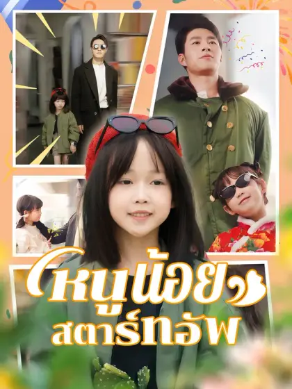 หนูน้อยสตาร์ทอัพ