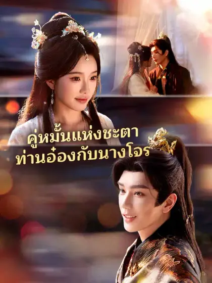 คู่หมั้นแห่งชะตา
ท่านอ๋องกับนางโจร
