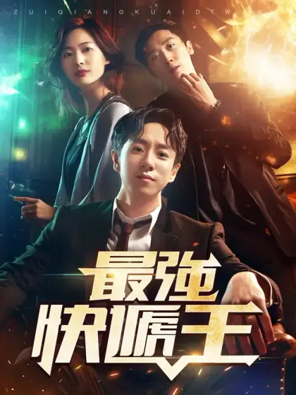 最強快遞王
