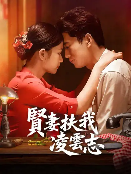 賢妻扶我淩雲志