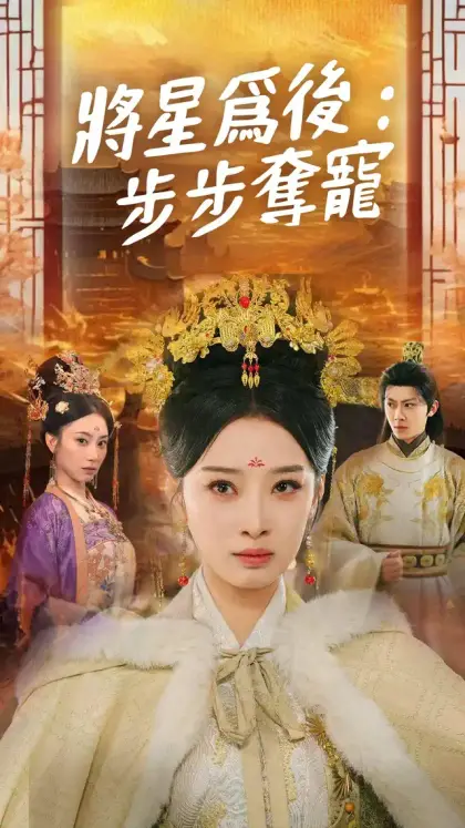 將星爲後：步步奪寵