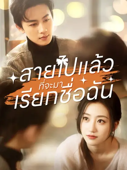 สายไปแล้วที่จะมาเรียกชื่อฉัน