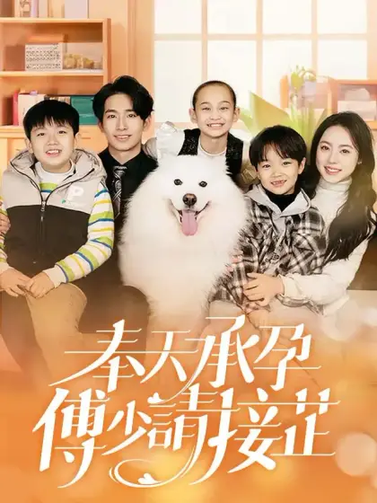 奉天承孕，傅少請接芷