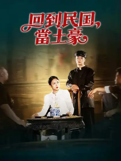 回到民國當土豪