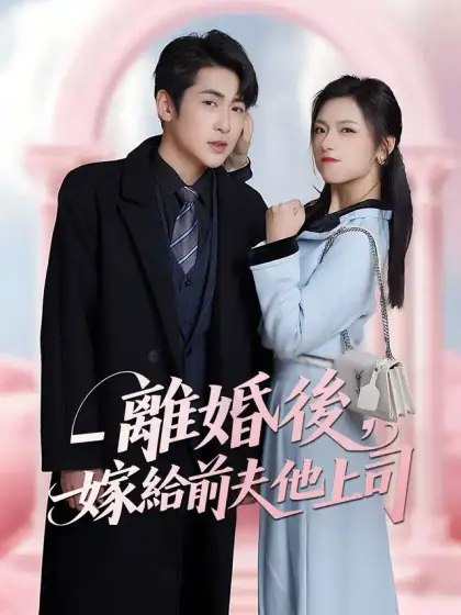 離婚後,嫁給前夫他上司