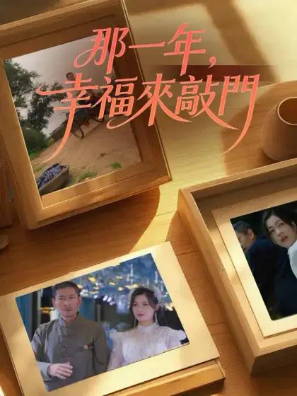 那一年，幸福來敲門
