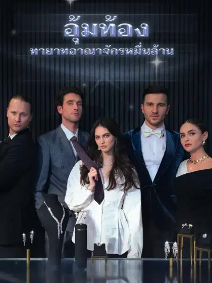 อุ้มท้องทายาทอาณาจักรหมื่นล้าน