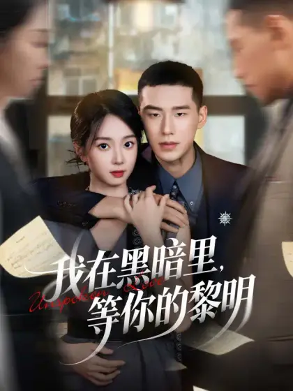 我在黑暗里，等你的黎明