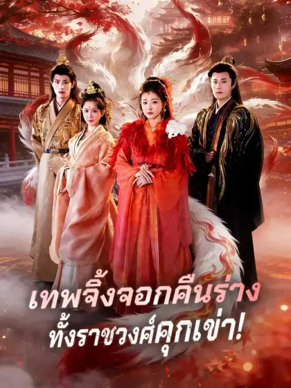 เทพจิ้งจอกคืนร่าง ทั้งราชวงศ์คุกเข่า!