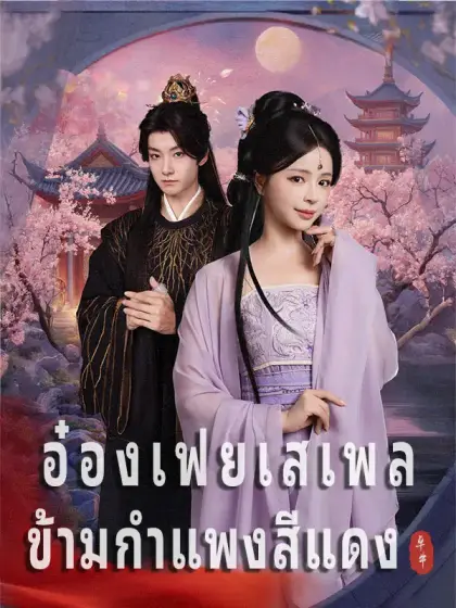อ๋องเฟยเสเพล ข้ามกำแพงสีแดง
