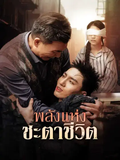 พลังแห่งชะตาชีวิต