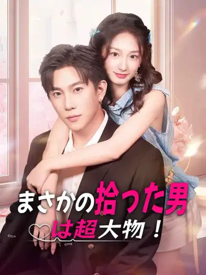 まさかの拾った男は超大物！