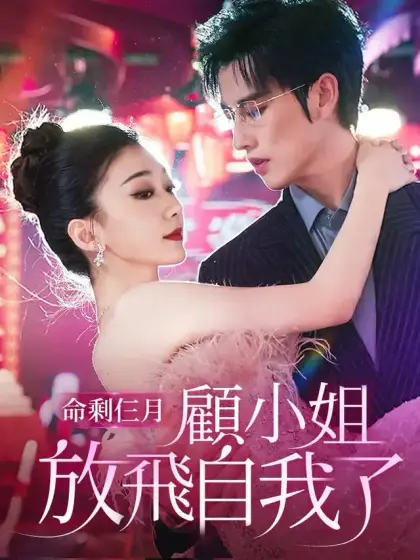命剩仨月，顧小姐放飛自我了