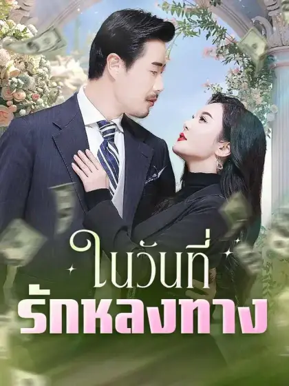 ในวันที่รักหลงทาง