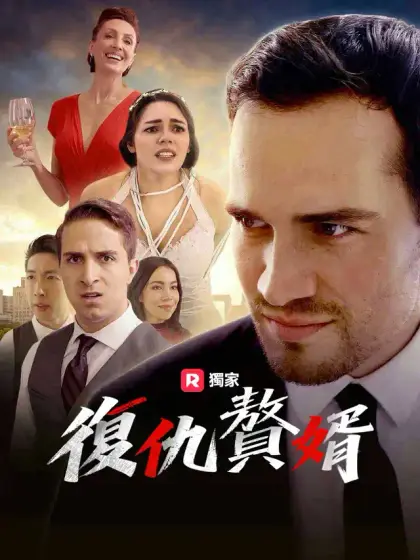 復仇贅婿