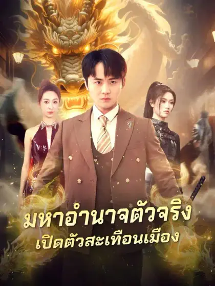 มหาอำนาจตัวจริง
เปิดตัวสะเทือนเมือง