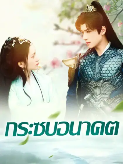 กระซบอนาคต