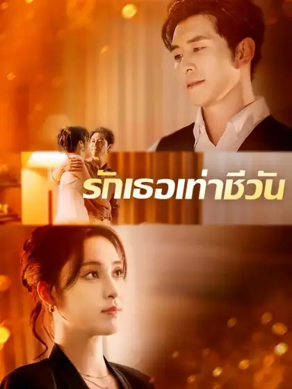 รักเธอเท่าชีวัน