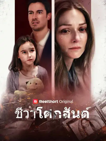 ชีวาโศกสันต์