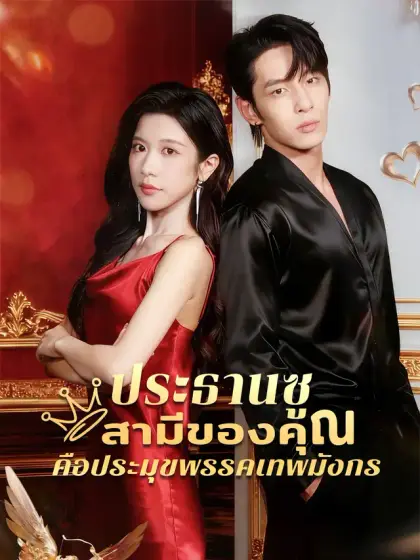 ประธานซู สามีของคุณคือประมุขพรรคเทพมังกร