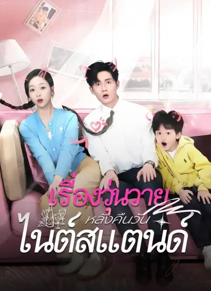 เรื่องวุ่นวาย  หลังคืนวันไนต์สแตนด์
