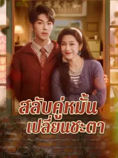 [พากย์เสียง] สลับคู่หมั้นเปลี่ยนชะตา