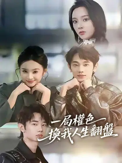 一局權色，換我人生翻盤