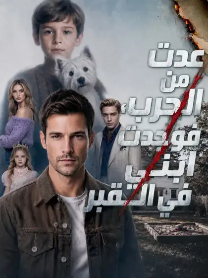 المدبلج-عدت من الحرب، فوجدت ابني في القبر