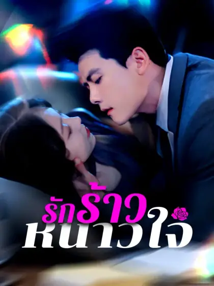 รักร้าวหนาวใจ