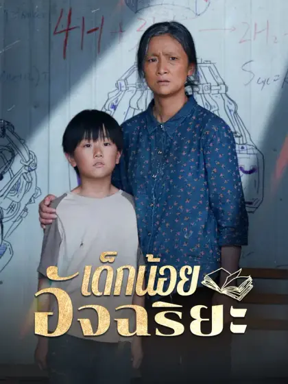 เด็กน้อยอัจฉริยะ