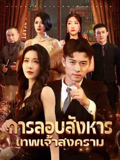 การลอบสังหารเทพเจ้าสงคราม