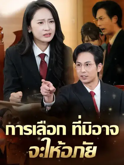  การเลือกที่มิอาจจะให้อภัย