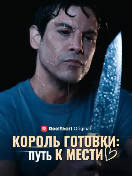 Король готовки: Путь к мести