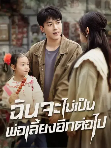 ฉันจะไม่เป็นพ่อเลี้ยงอีกต่อไป