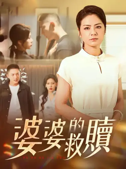 婆婆的救贖
