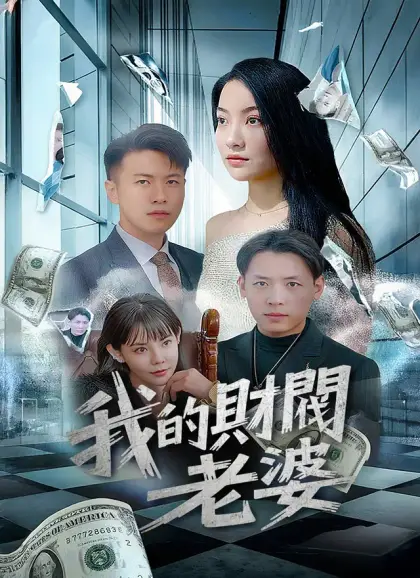 我的財閥老婆