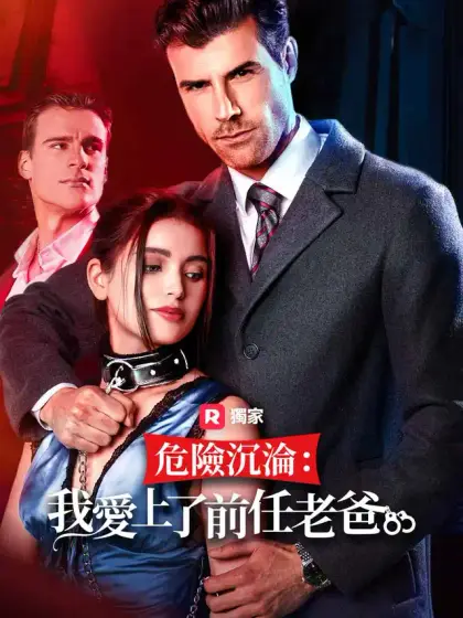 危險沉淪:我愛上前任老爸