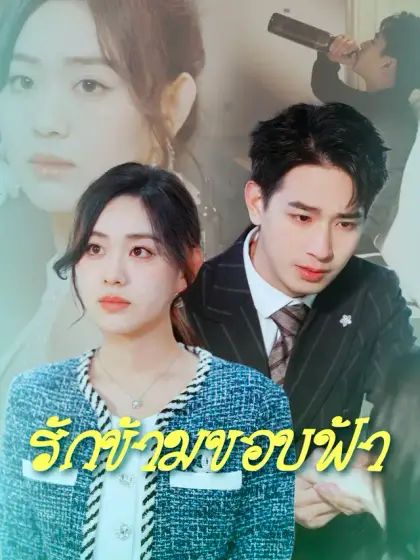 รักข้ามขอบฟ้า
