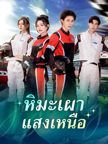 หิมะเผาแสงเหนือ